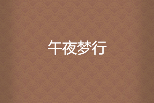 午夜夢行 午夜夢行