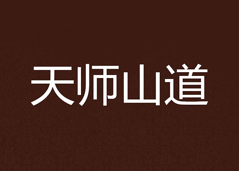 天師山道