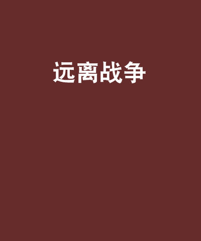 遠離戰爭 遠離戰爭