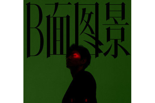 輕信(王晰個人音樂專輯《B面圖景》中的歌曲) 輕信(王晰個人音樂專輯《B面圖景》中的歌曲)