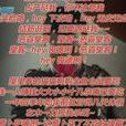 惡霸堂客 惡霸堂客