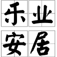 樂業安居 樂業安居