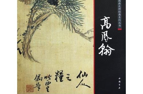 中國畫大師經典系列叢書：高鳳翰