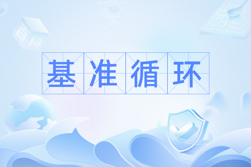 基準循環 基準循環