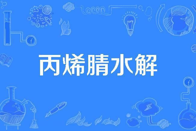 丙烯腈水解 丙烯腈水解