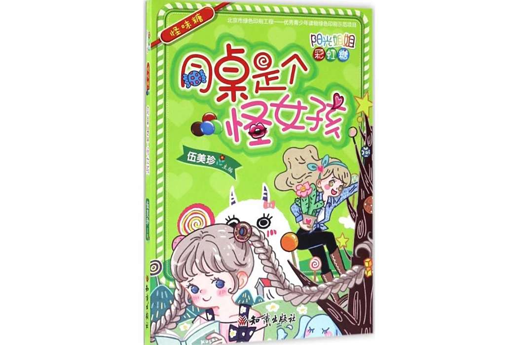 怪味糖(2017年知識出版社出版的圖書) 怪味糖(2017年知識出版社出版的圖書)