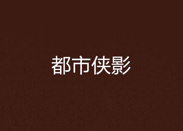 都市俠影 都市俠影