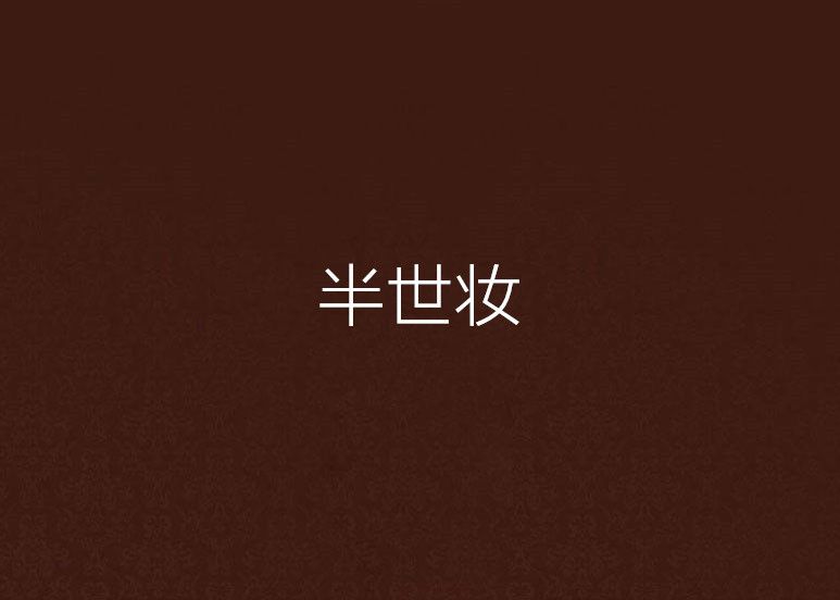 半世妝 半世妝
