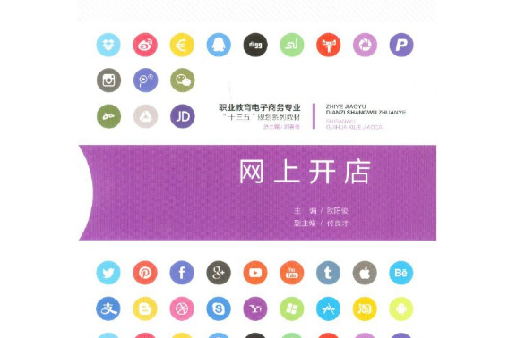 網上開店(2016年重慶大學出版社出版的圖書) 網上開店(2016年重慶大學出版社出版的圖書)