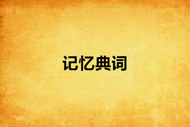 記憶典詞 記憶典詞