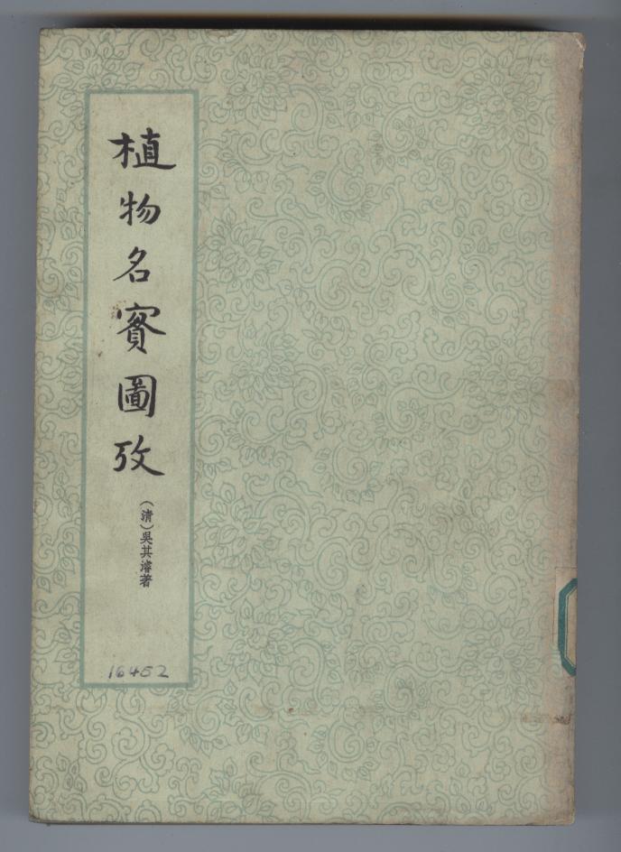 《植物名實圖考》（1963年，中華書局出版）