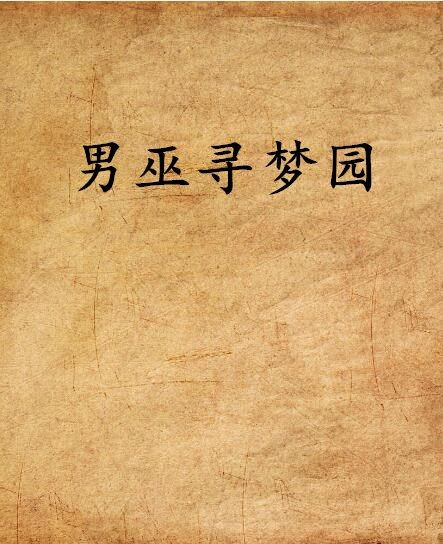 男巫尋夢園