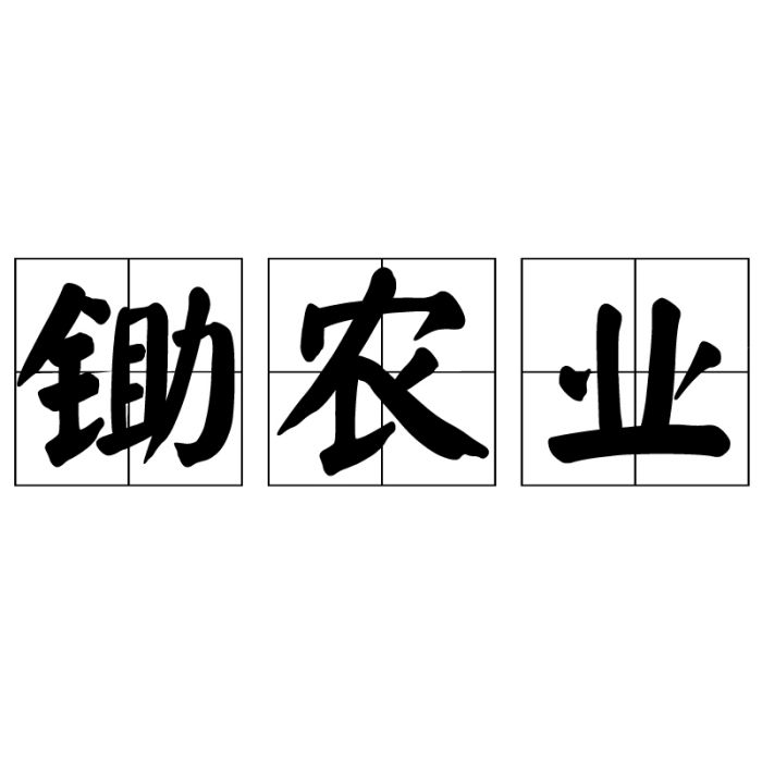 鋤農業 鋤農業