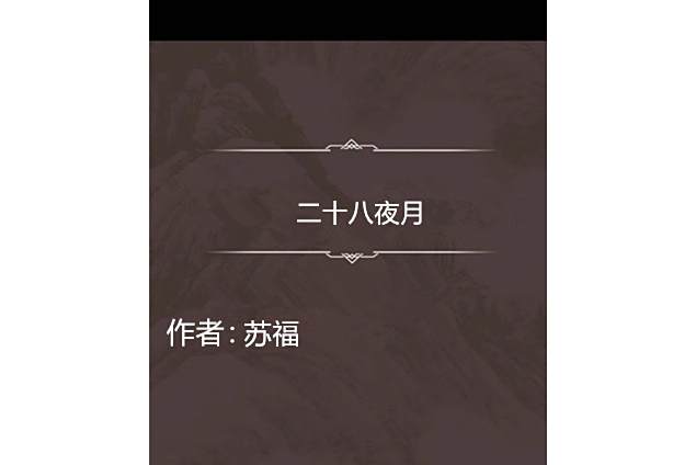 二十八夜月