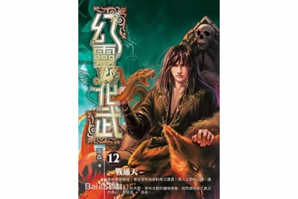 幻靈化武12 幻靈化武12