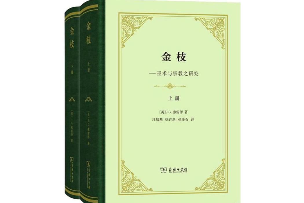 金枝(2019年商務印書館出版的圖書) 金枝(2019年商務印書館出版的圖書)