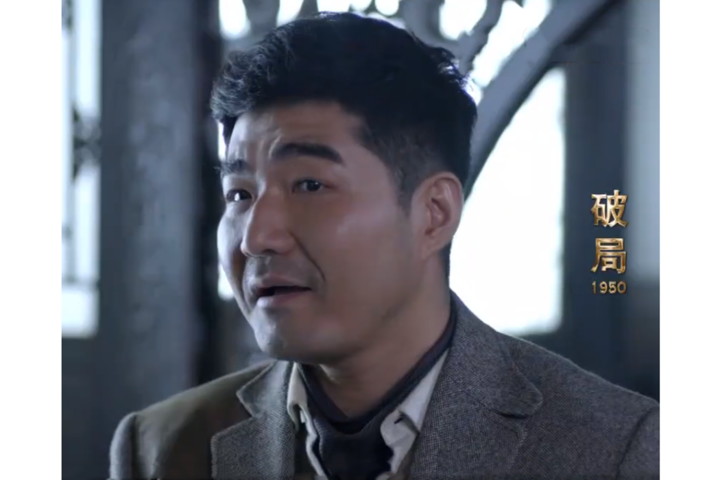 秦彪(電視劇《破局1950》中的角色) 秦彪(電視劇《破局1950》中的角色)