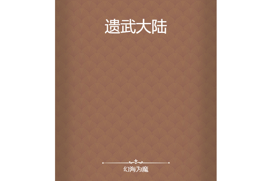遺武大陸 遺武大陸