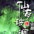仙海波瀾