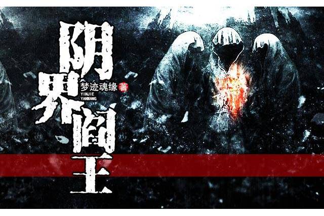 陰界閻王 陰界閻王