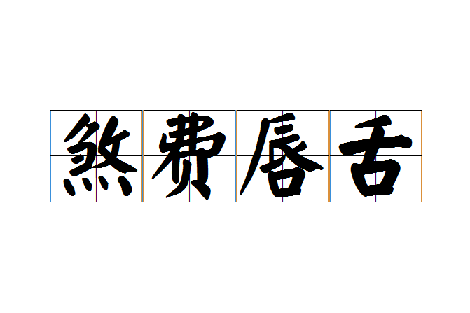 煞費唇舌 煞費唇舌