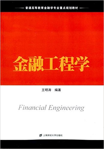金融工程學(王明濤主編書籍)