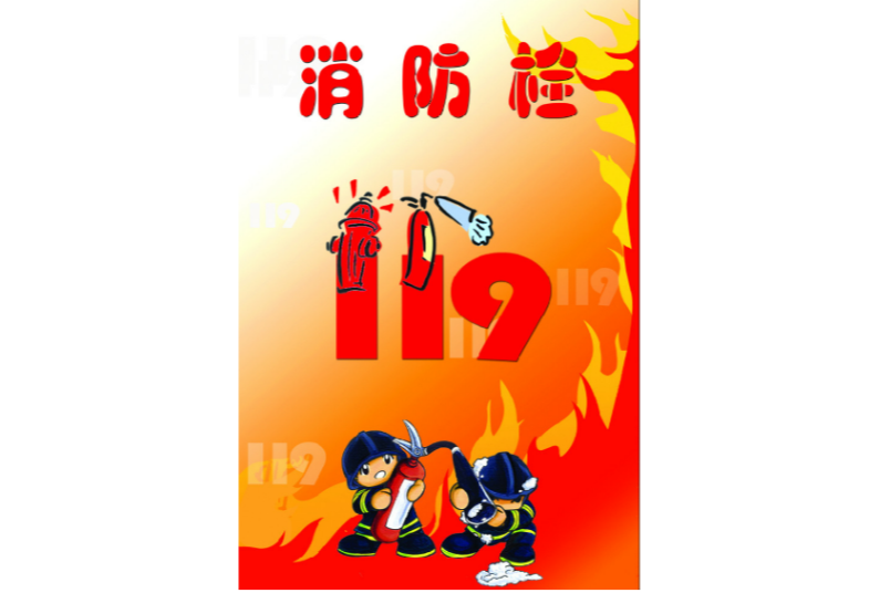消防119 消防119
