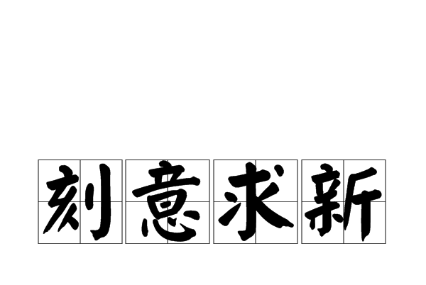 刻意求新 刻意求新