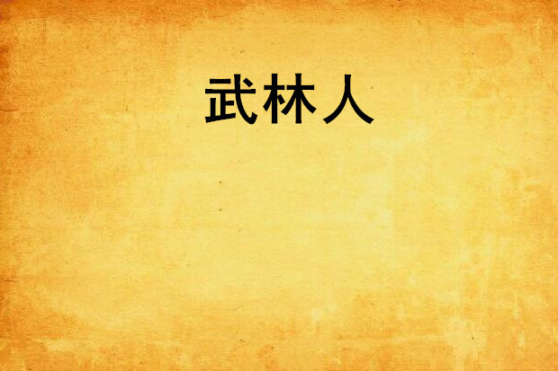 武林人 武林人