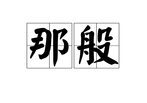 那般 那般