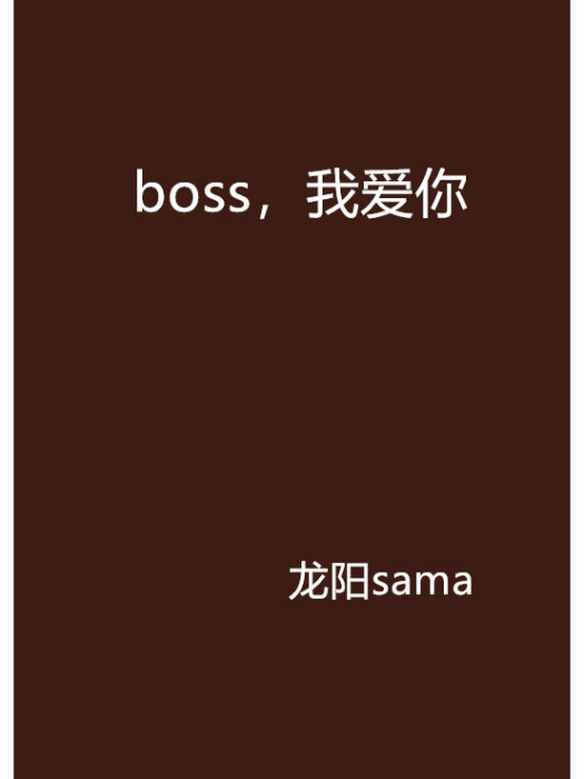 boss，我愛你