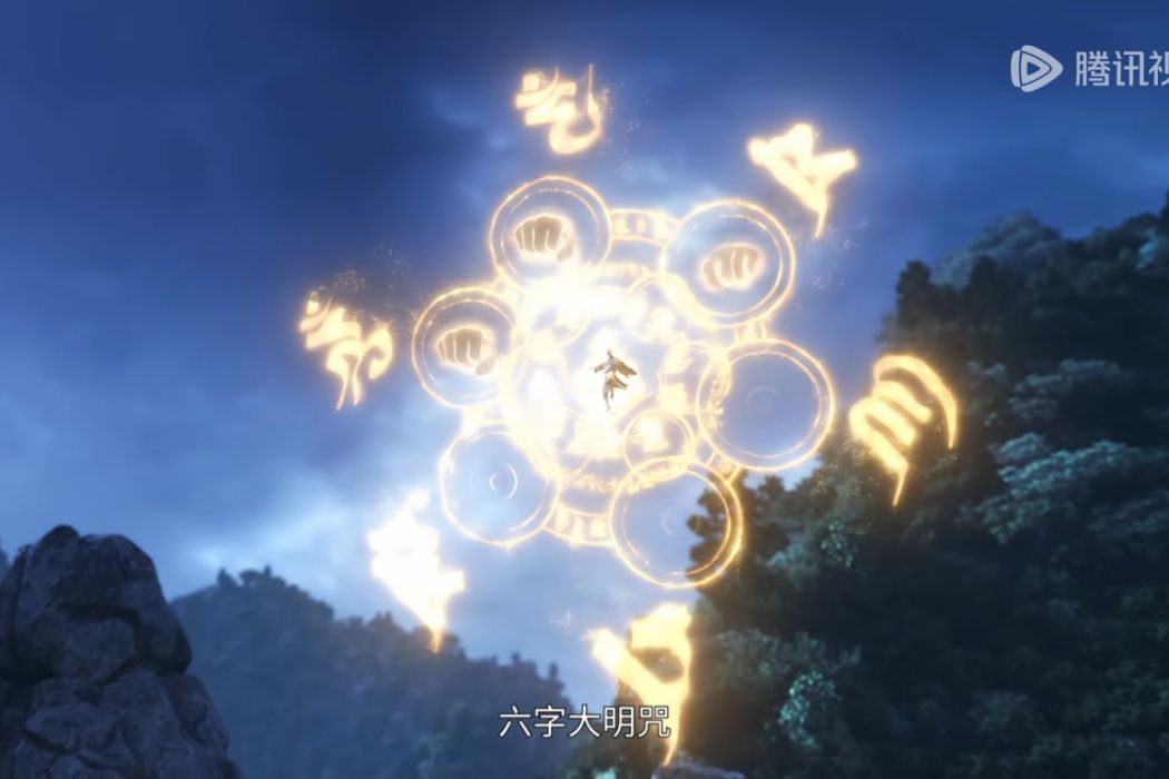 六字大明咒(網路動畫《誅仙》中的法術) 六字大明咒(網路動畫《誅仙》中的法術)