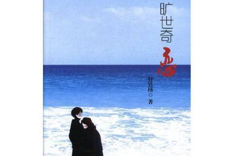 曠世奇戀(2018年遠方出版社出版的圖書) 曠世奇戀(2018年遠方出版社出版的圖書)