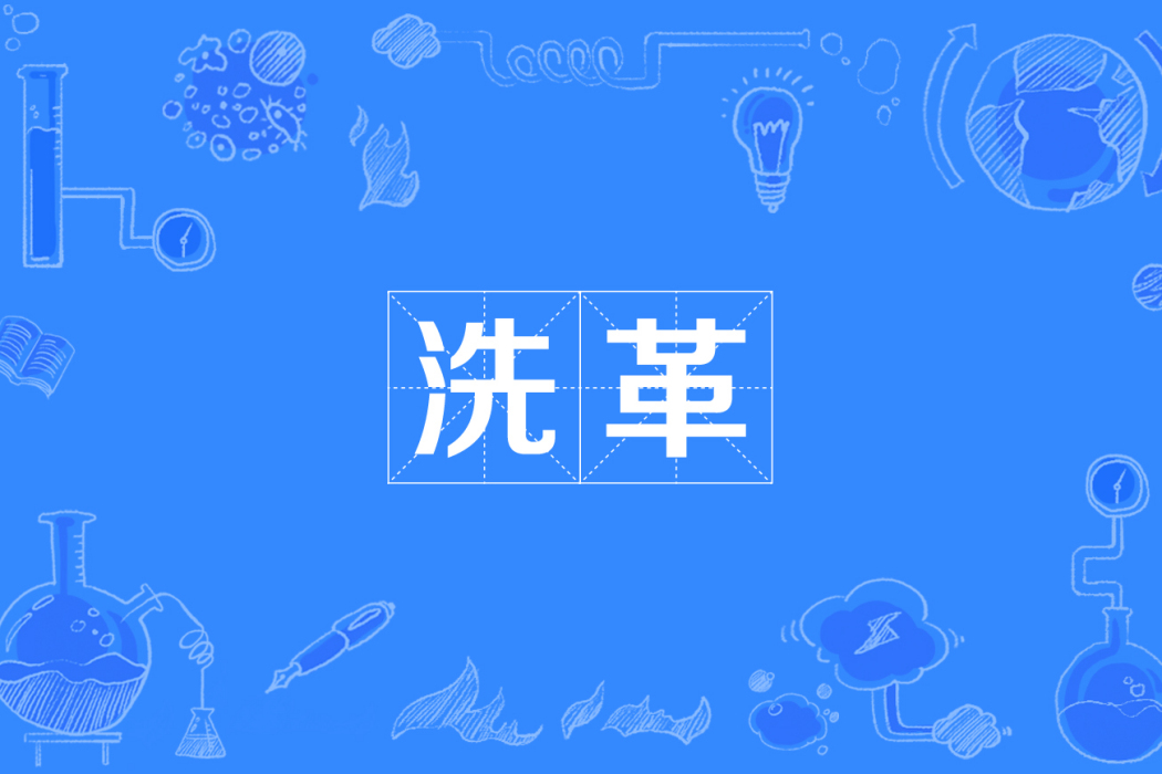 洗革 洗革