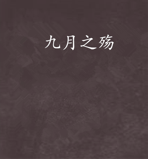 九月之殤 九月之殤