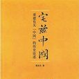 宅茲中國(葛兆光創作圖書) 宅茲中國(葛兆光創作圖書)