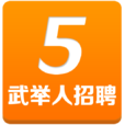 武舉人招聘 武舉人招聘