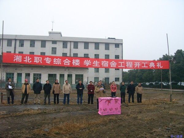 湘北建設學院 湘北建設學院