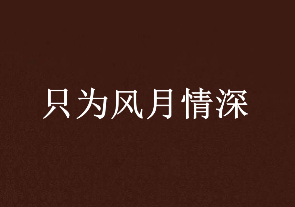 只為風月情深 只為風月情深