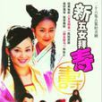 新五女拜壽 新五女拜壽