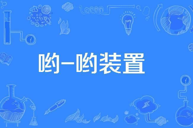 喲-喲裝置