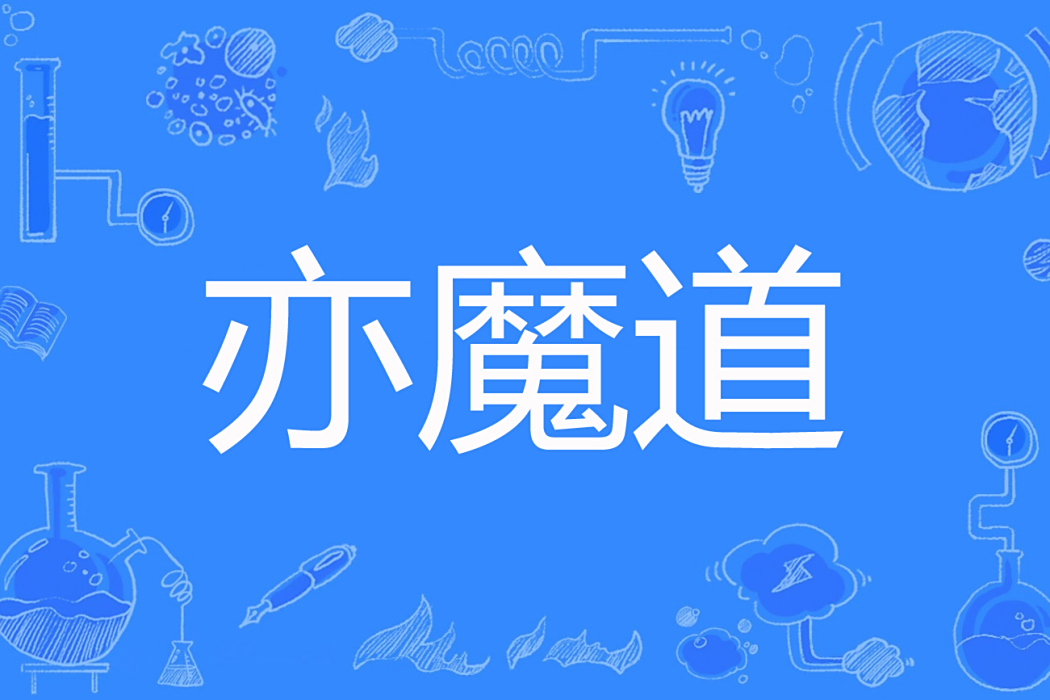 亦魔道 亦魔道