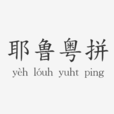 耶魯粵語拼音 耶魯粵語拼音