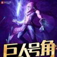 巨人號角