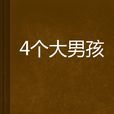 4個大男孩 4個大男孩