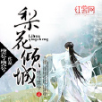 梨花傾城 梨花傾城