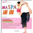 美人SPA瑜伽 美人SPA瑜伽