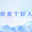 你是個好人(網路流行語)