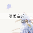 溫柔童話(孤海寸光所著小說) 溫柔童話(孤海寸光所著小說)