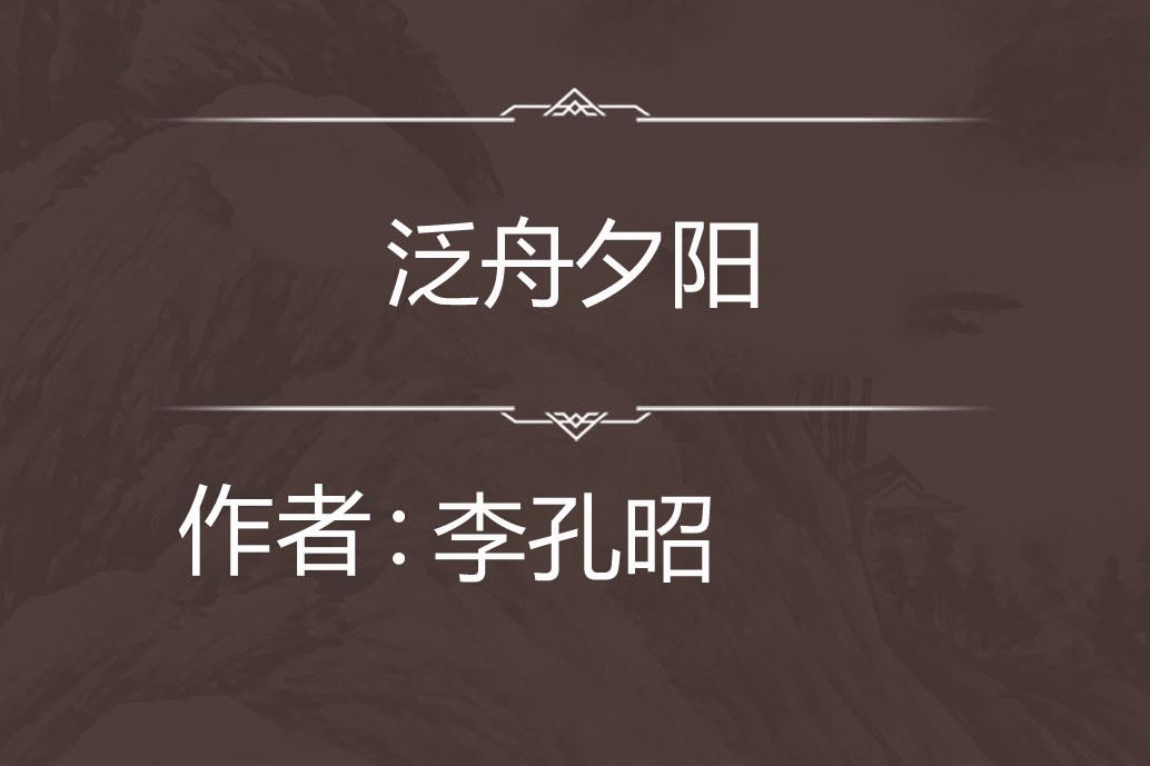 泛舟夕陽 泛舟夕陽
